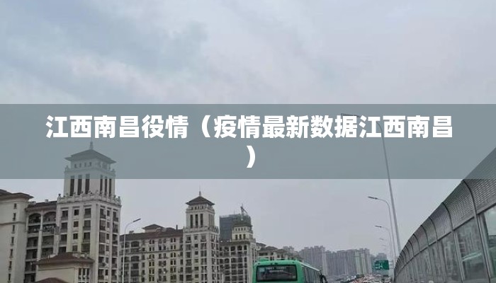 江西南昌役情（疫情最新数据江西南昌）