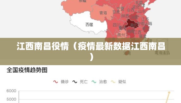 江西南昌役情（疫情最新数据江西南昌）