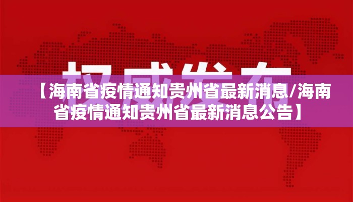 【海南省疫情通知贵州省最新消息/海南省疫情通知贵州省最新消息公告】