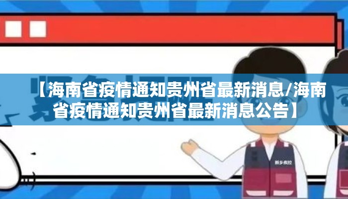 【海南省疫情通知贵州省最新消息/海南省疫情通知贵州省最新消息公告】
