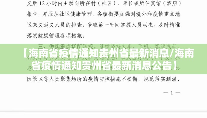 【海南省疫情通知贵州省最新消息/海南省疫情通知贵州省最新消息公告】