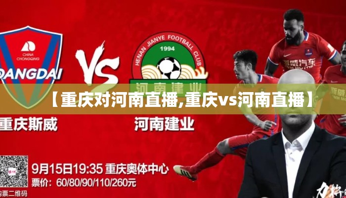 【重庆对河南直播,重庆vs河南直播】