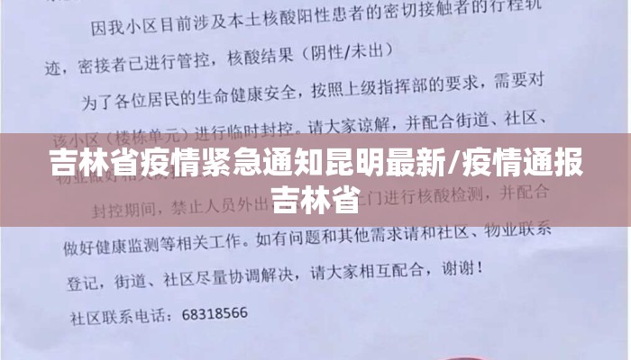 吉林省疫情紧急通知昆明最新/疫情通报吉林省