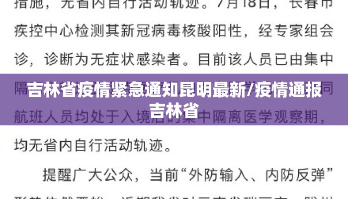 吉林省疫情紧急通知昆明最新/疫情通报吉林省