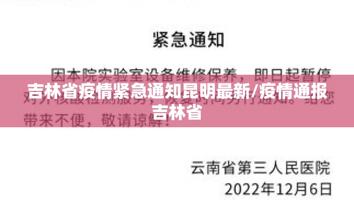 吉林省疫情紧急通知昆明最新/疫情通报吉林省