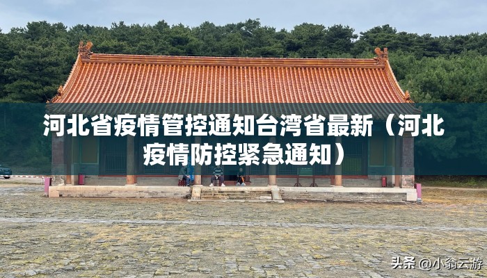河北省疫情管控通知台湾省最新（河北疫情防控紧急通知）