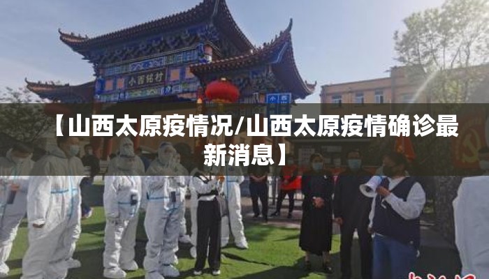【山西太原疫情况/山西太原疫情确诊最新消息】