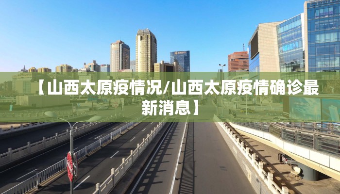 【山西太原疫情况/山西太原疫情确诊最新消息】