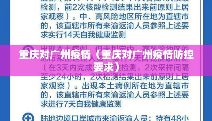重庆对广州疫情（重庆对广州疫情防控要求）