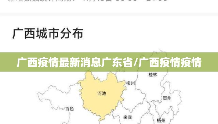 广西疫情最新消息广东省/广西疫情疫情