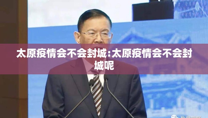 太原疫情会不会封城:太原疫情会不会封城呢