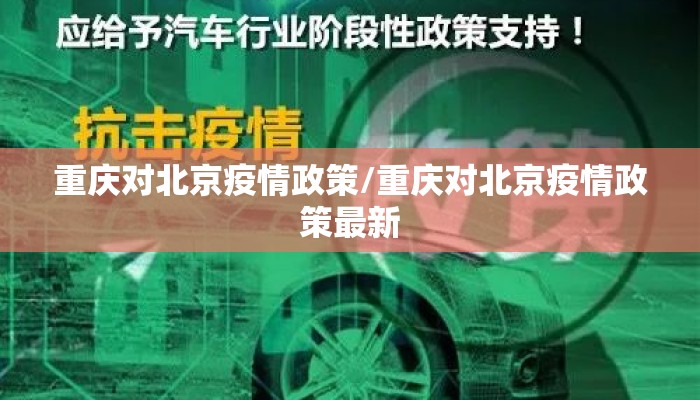 重庆对北京疫情政策/重庆对北京疫情政策最新