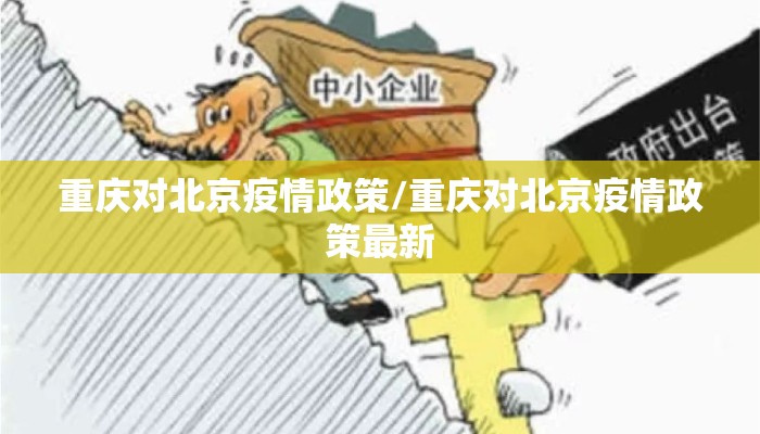 重庆对北京疫情政策/重庆对北京疫情政策最新