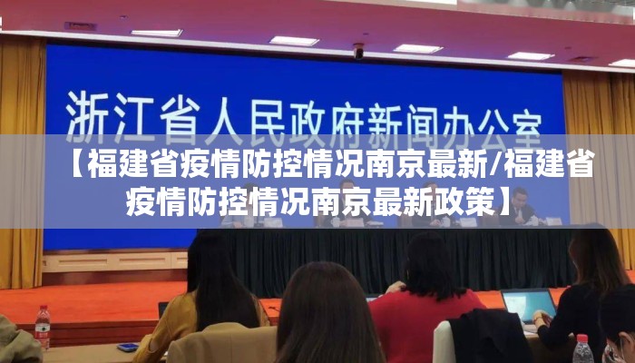 【福建省疫情防控情况南京最新/福建省疫情防控情况南京最新政策】