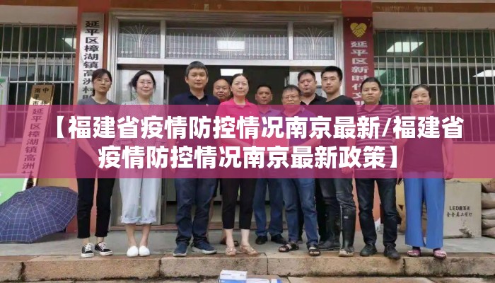 【福建省疫情防控情况南京最新/福建省疫情防控情况南京最新政策】