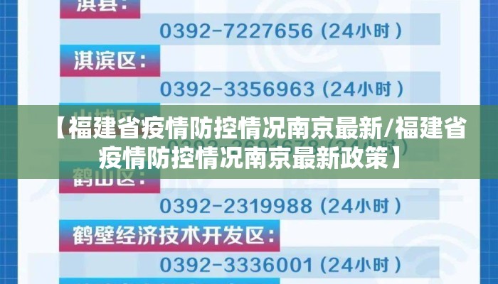 【福建省疫情防控情况南京最新/福建省疫情防控情况南京最新政策】