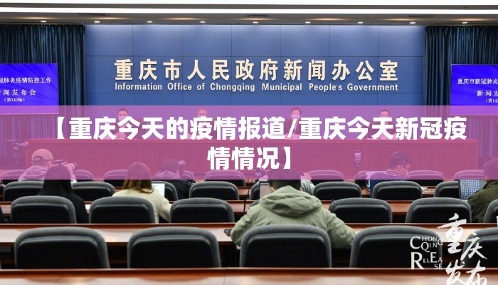 【重庆今天的疫情报道/重庆今天新冠疫情情况】