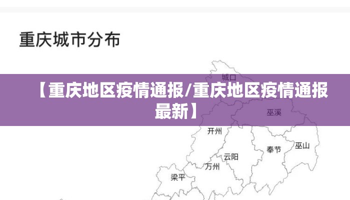 【重庆地区疫情通报/重庆地区疫情通报最新】