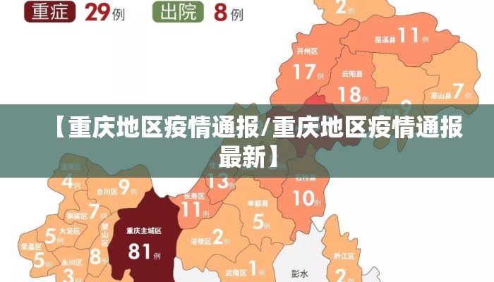 【重庆地区疫情通报/重庆地区疫情通报最新】
