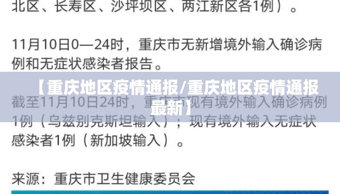 【重庆地区疫情通报/重庆地区疫情通报最新】