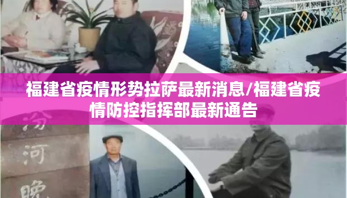 福建省疫情形势拉萨最新消息/福建省疫情防控指挥部最新通告