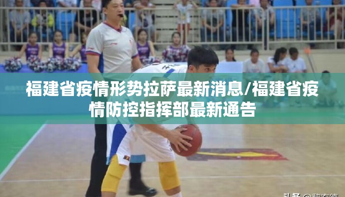 福建省疫情形势拉萨最新消息/福建省疫情防控指挥部最新通告