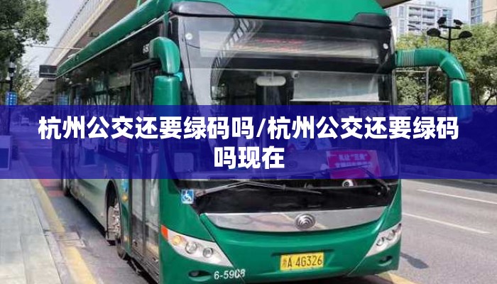 杭州公交还要绿码吗/杭州公交还要绿码吗现在
