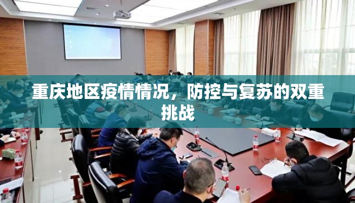 重庆地区疫情情况，防控与复苏的双重挑战
