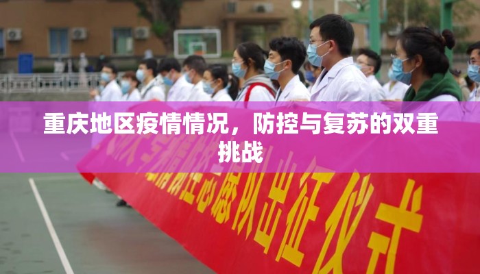 重庆地区疫情情况，防控与复苏的双重挑战