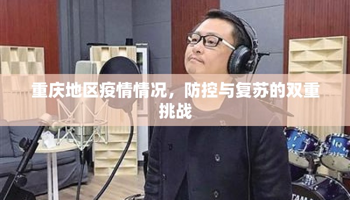 重庆地区疫情情况，防控与复苏的双重挑战