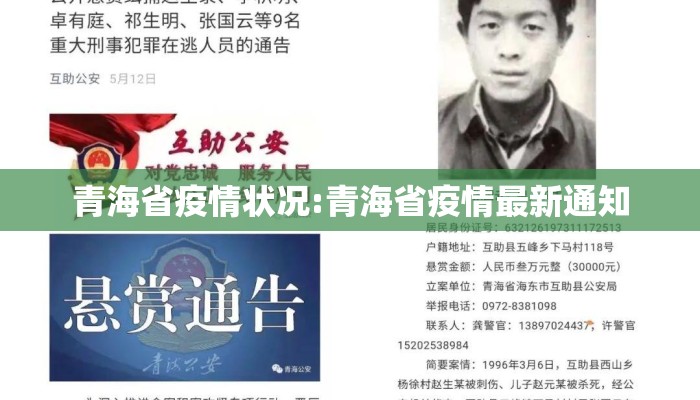 青海省疫情状况:青海省疫情最新通知