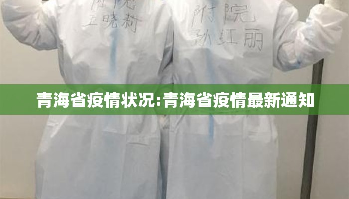青海省疫情状况:青海省疫情最新通知
