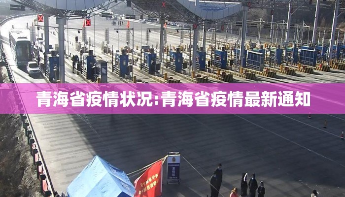 青海省疫情状况:青海省疫情最新通知