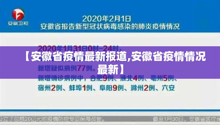 【安徽省疫情最新报道,安徽省疫情情况最新】