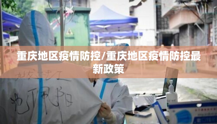 重庆地区疫情防控/重庆地区疫情防控最新政策