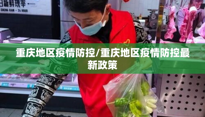 重庆地区疫情防控/重庆地区疫情防控最新政策