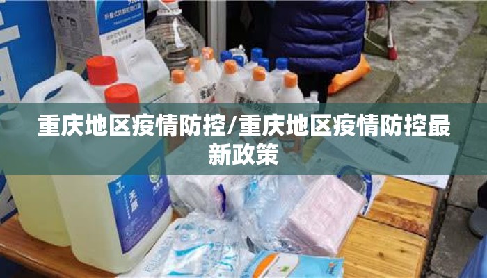重庆地区疫情防控/重庆地区疫情防控最新政策