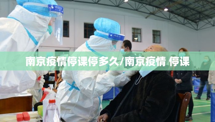 南京疫情停课停多久/南京疫情 停课