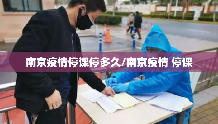 南京疫情停课停多久/南京疫情 停课