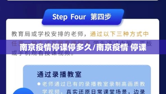 南京疫情停课停多久/南京疫情 停课
