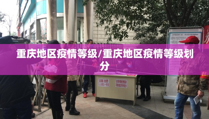 重庆地区疫情等级/重庆地区疫情等级划分