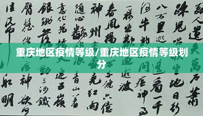 重庆地区疫情等级/重庆地区疫情等级划分