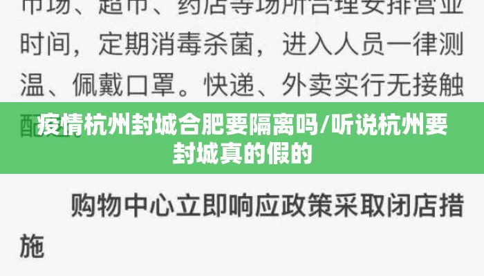 疫情杭州封城合肥要隔离吗/听说杭州要封城真的假的