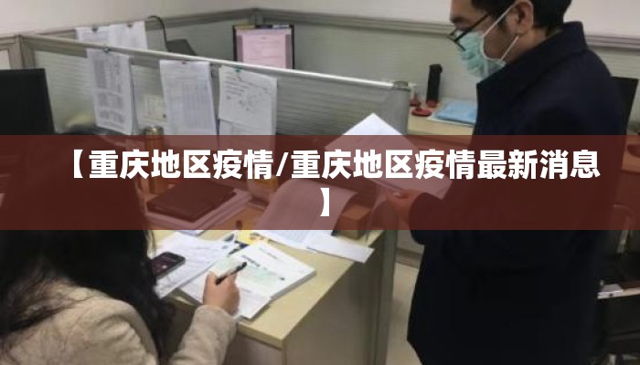 【重庆地区疫情/重庆地区疫情最新消息】