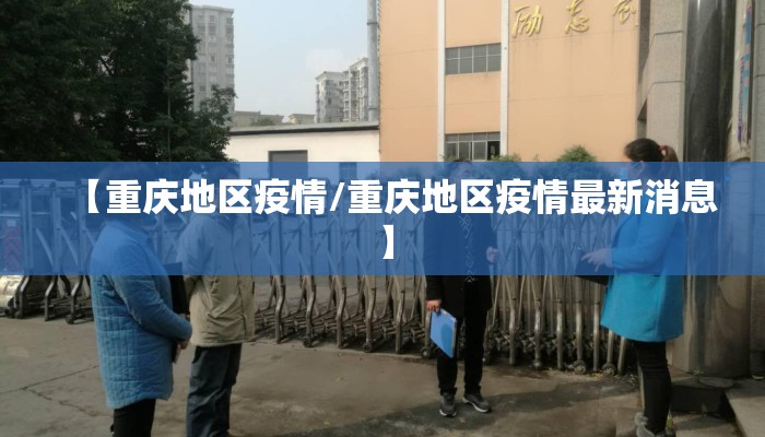 【重庆地区疫情/重庆地区疫情最新消息】