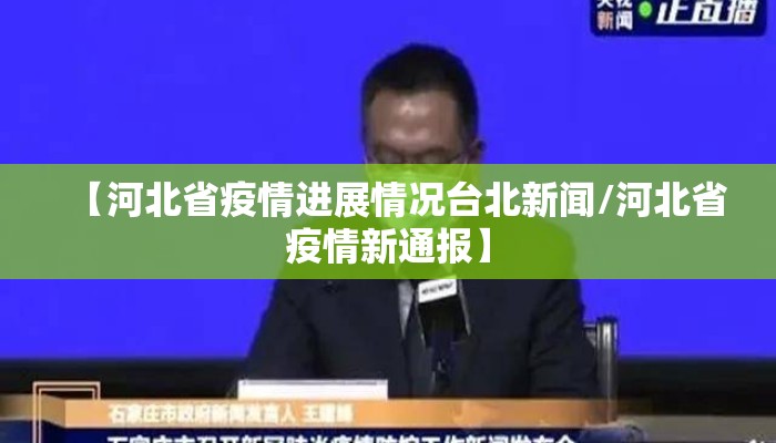 【河北省疫情进展情况台北新闻/河北省疫情新通报】