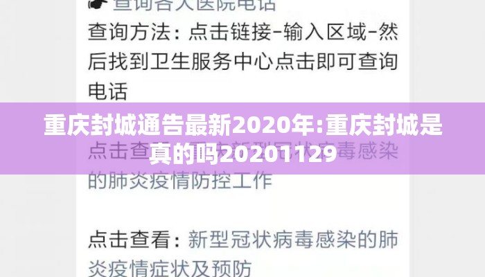 重庆封城通告最新2020年:重庆封城是真的吗20201129