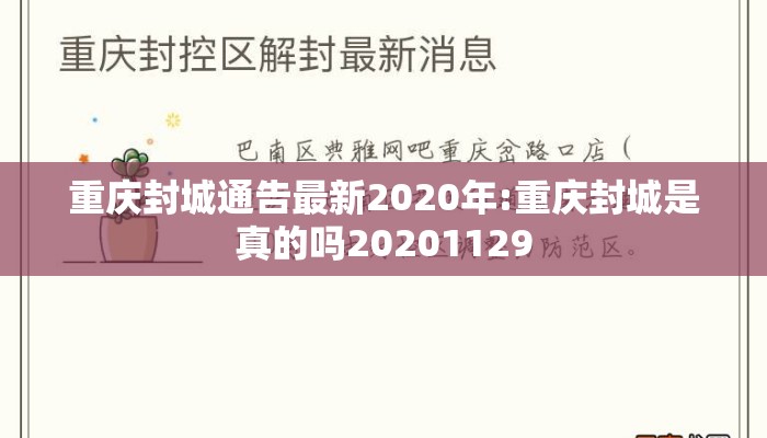 重庆封城通告最新2020年:重庆封城是真的吗20201129