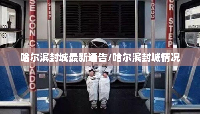 哈尔滨封城最新通告/哈尔滨封城情况