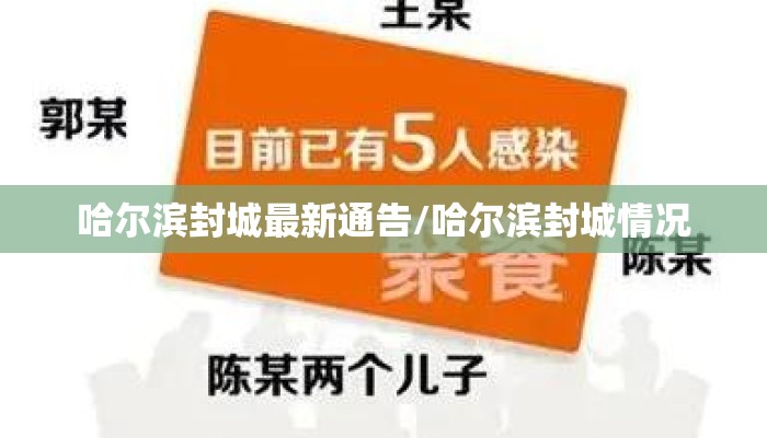 哈尔滨封城最新通告/哈尔滨封城情况
